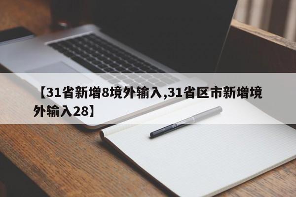 【31省新增8境外输入,31省区市新增境外输入28】