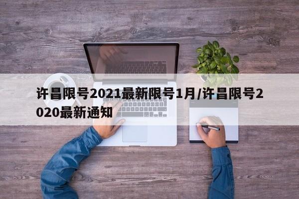 许昌限号2021最新限号1月/许昌限号2020最新通知