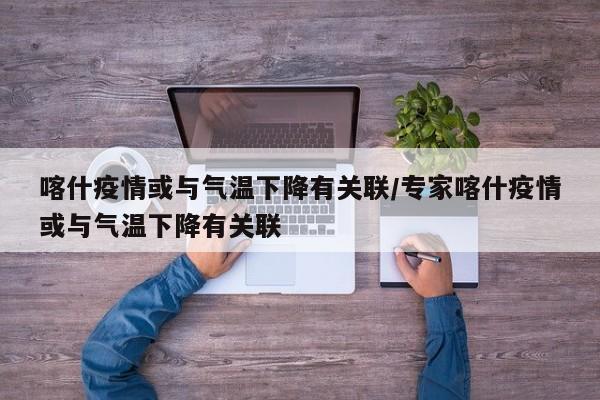 喀什疫情或与气温下降有关联/专家喀什疫情或与气温下降有关联