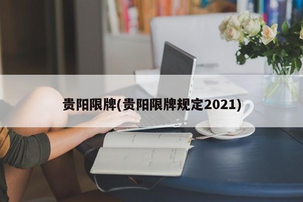 贵阳限牌(贵阳限牌规定2021)