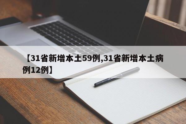 【31省新增本土59例,31省新增本土病例12例】