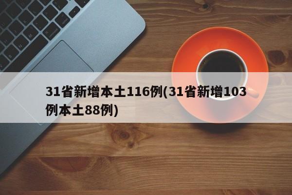 31省新增本土116例(31省新增103例本土88例)