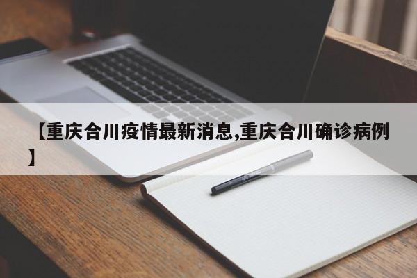 【重庆合川疫情最新消息,重庆合川确诊病例】