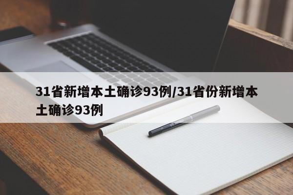 31省新增本土确诊93例/31省份新增本土确诊93例