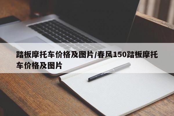 踏板摩托车价格及图片/春风150踏板摩托车价格及图片