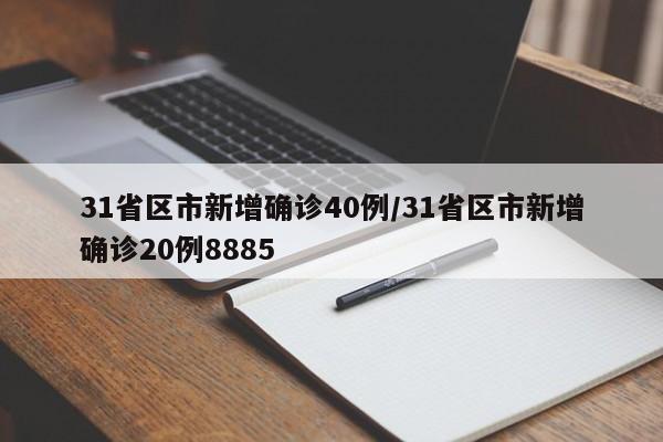 31省区市新增确诊40例/31省区市新增确诊20例8885
