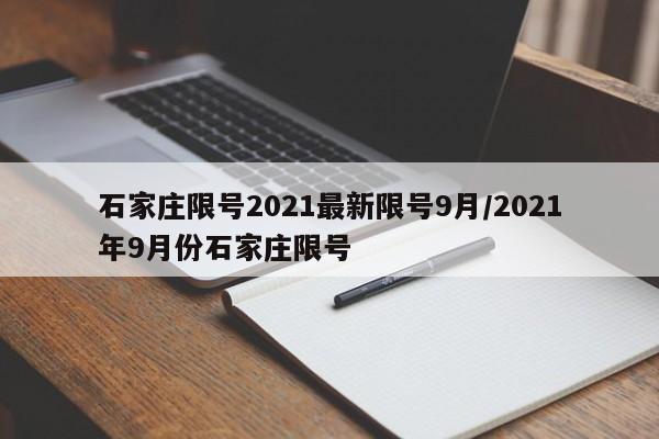 石家庄限号2021最新限号9月/2021年9月份石家庄限号