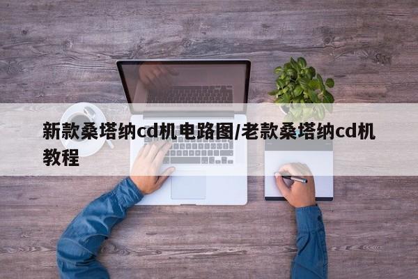 新款桑塔纳cd机电路图/老款桑塔纳cd机教程