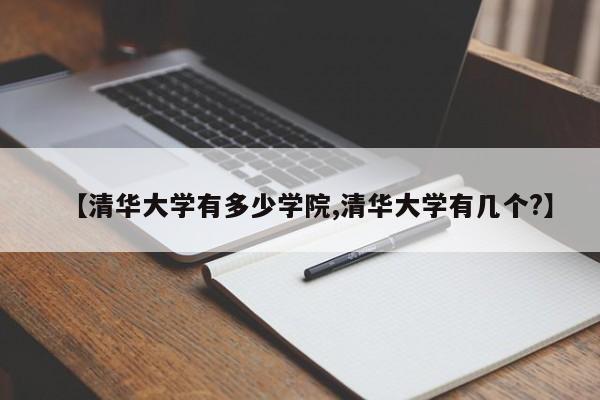 【清华大学有多少学院,清华大学有几个?】
