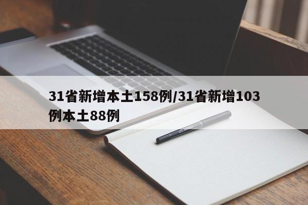 31省新增本土158例/31省新增103例本土88例