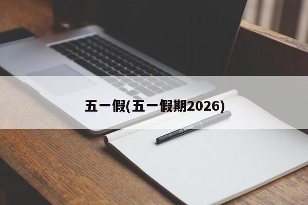 五一假(五一假期2026)