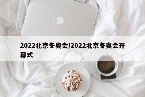 2022北京冬奥会/2022北京冬奥会开幕式