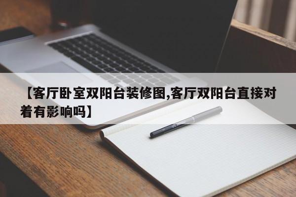 【客厅卧室双阳台装修图,客厅双阳台直接对着有影响吗】
