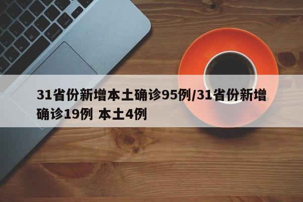 31省份新增本土确诊95例/31省份新增确诊19例 本土4例