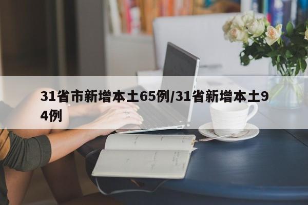 31省市新增本土65例/31省新增本土94例