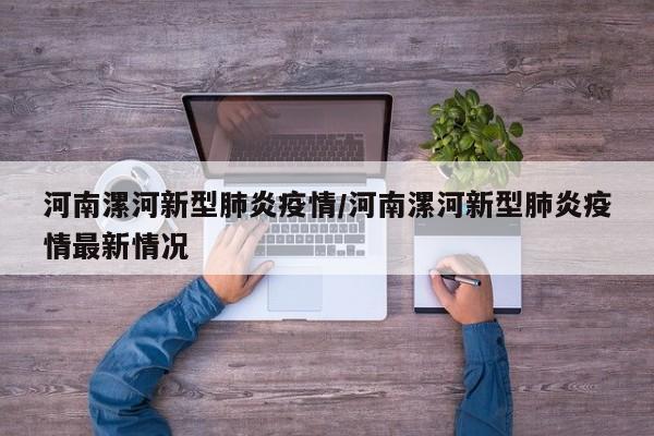 河南漯河新型肺炎疫情/河南漯河新型肺炎疫情最新情况