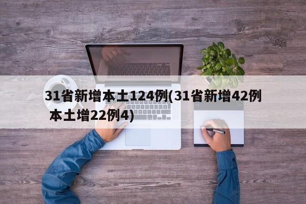 31省新增本土124例(31省新增42例 本土增22例4)