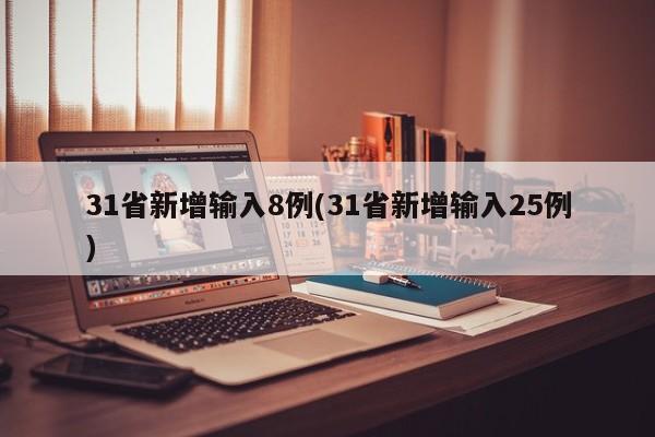 31省新增输入8例(31省新增输入25例)