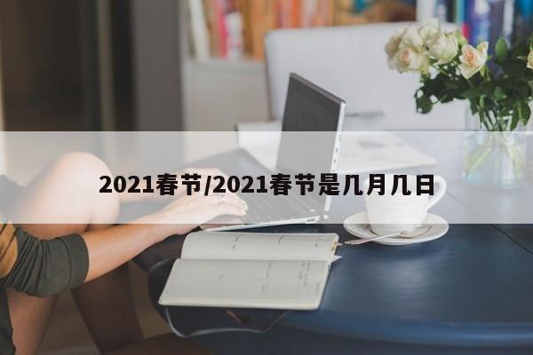 2021春节/2021春节是几月几日
