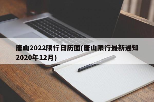 唐山2022限行日历图(唐山限行最新通知2020年12月)