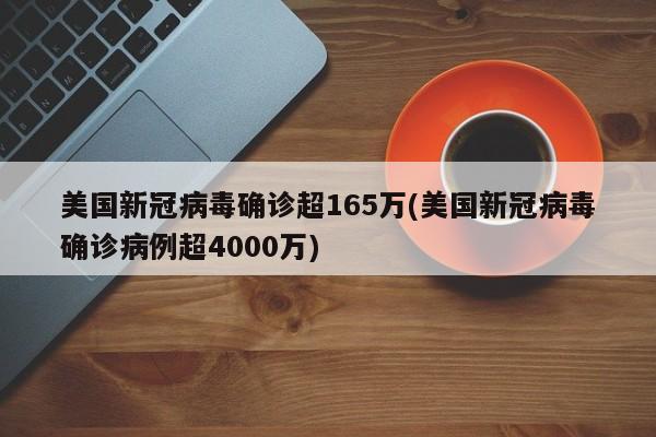 美国新冠病毒确诊超165万(美国新冠病毒确诊病例超4000万)