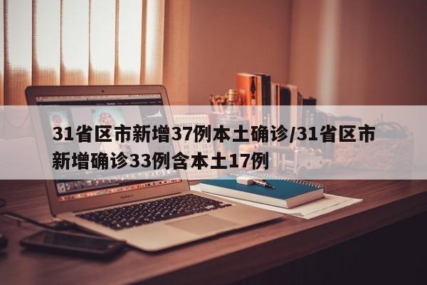 31省区市新增37例本土确诊/31省区市新增确诊33例含本土17例
