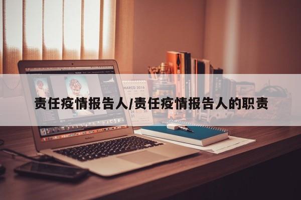 责任疫情报告人/责任疫情报告人的职责