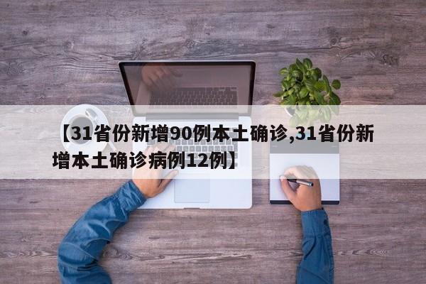 【31省份新增90例本土确诊,31省份新增本土确诊病例12例】