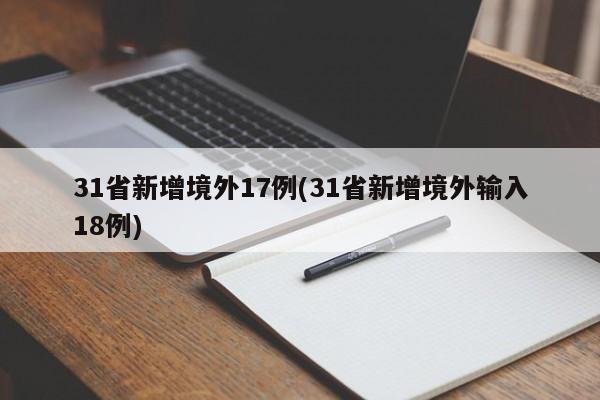 31省新增境外17例(31省新增境外输入18例)