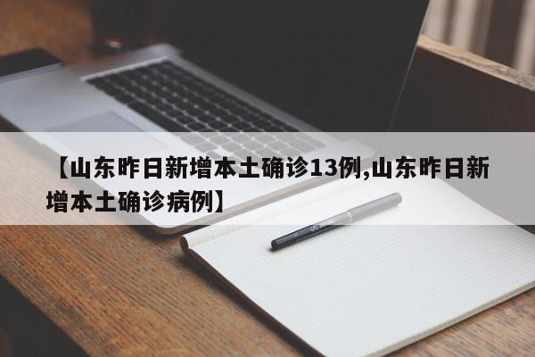 【山东昨日新增本土确诊13例,山东昨日新增本土确诊病例】