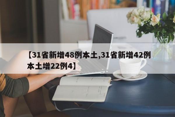 【31省新增48例本土,31省新增42例 本土增22例4】 【31省新增48例本土,31省新增42例 本土增22例4】