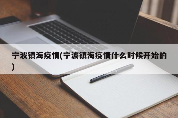 宁波镇海疫情(宁波镇海疫情什么时候开始的)