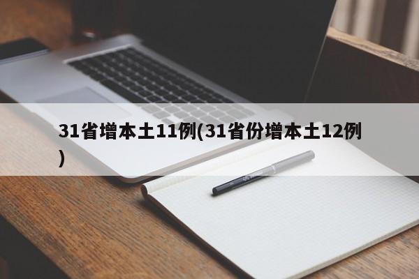 31省增本土11例(31省份增本土12例)