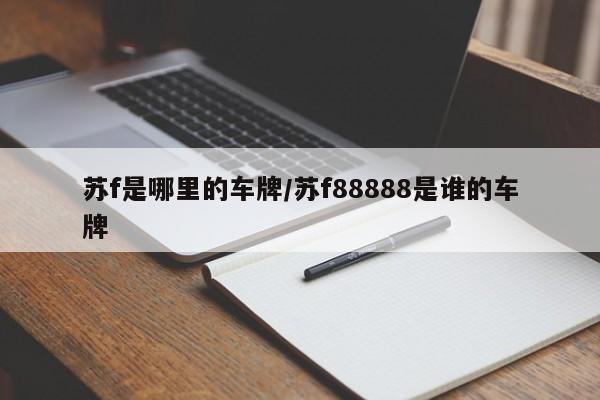苏f是哪里的车牌/苏f88888是谁的车牌