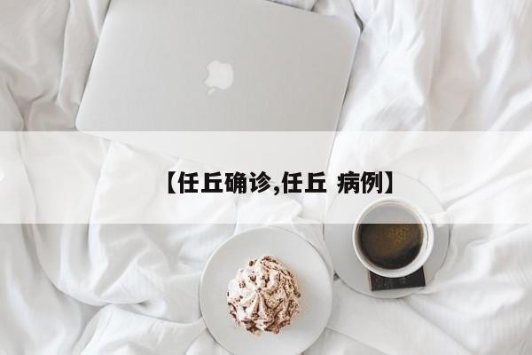 【任丘确诊,任丘 病例】