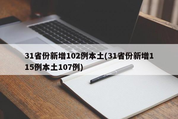 31省份新增102例本土(31省份新增115例本土107例) 31省份新增102例本土(31省份新增115例本土107例)