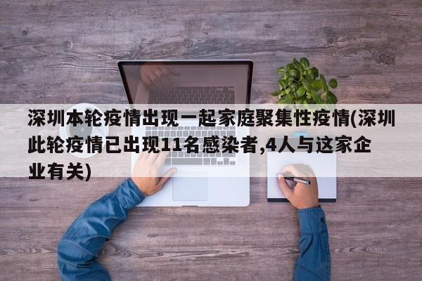 深圳本轮疫情出现一起家庭聚集性疫情(深圳此轮疫情已出现11名感染者,4人与这家企业有关)