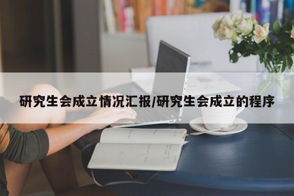 研究生会成立情况汇报/研究生会成立的程序