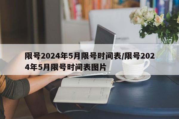 限号2024年5月限号时间表/限号2024年5月限号时间表图片