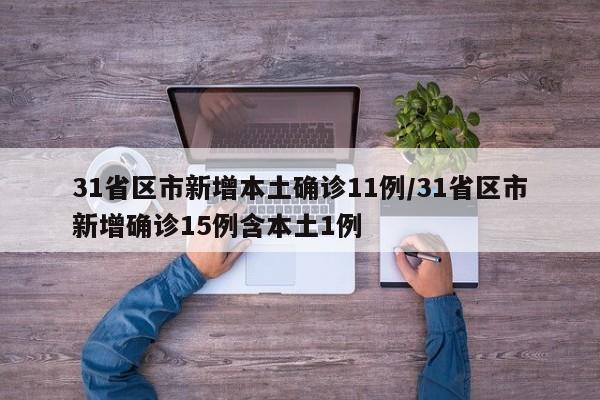 31省区市新增本土确诊11例/31省区市新增确诊15例含本土1例