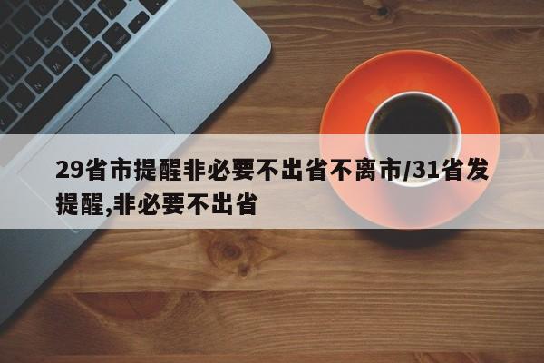 29省市提醒非必要不出省不离市/31省发提醒,非必要不出省