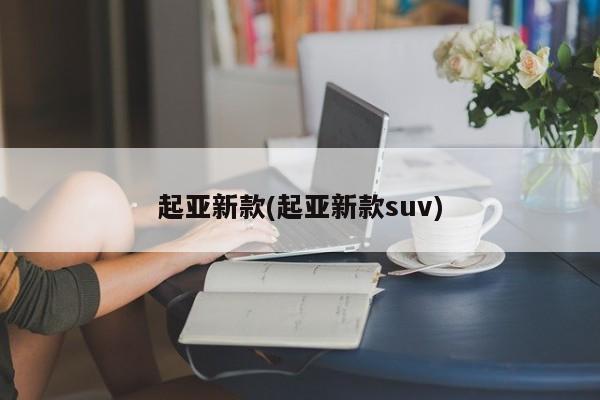 起亚新款(起亚新款suv)