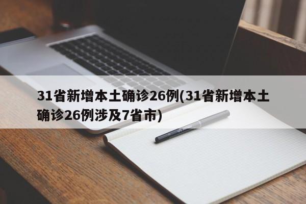 31省新增本土确诊26例(31省新增本土确诊26例涉及7省市)