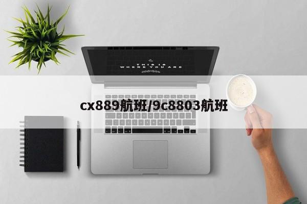 cx889航班/9c8803航班
