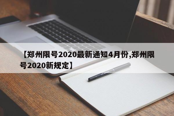 【郑州限号2020最新通知4月份,郑州限号2020新规定】