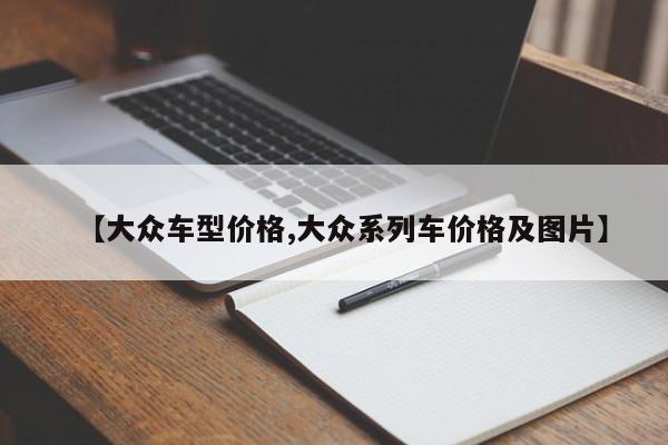 【大众车型价格,大众系列车价格及图片】