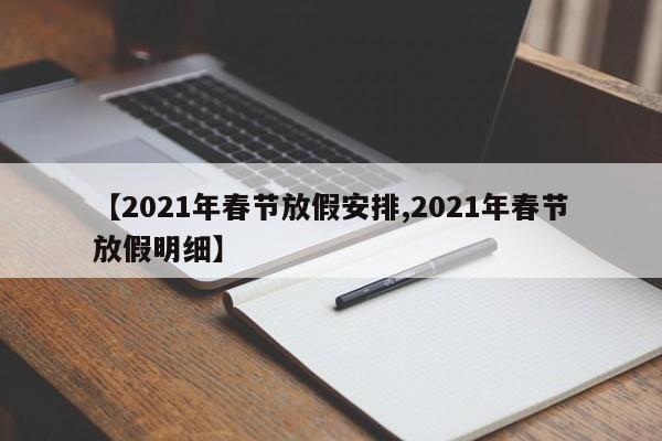 【2021年春节放假安排,2021年春节放假明细】